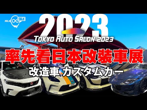 2023 Tokyo Auto Salon ！改裝車展速看！日本跑車天下改造！PART 1