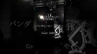 ワンマンライブがしたい歌い手が歌う『パンダヒーロー』 #歌ってみた #歌い手 #パンダヒーロー #米津玄師  #お冷や