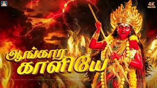 Download lagu கஷ்டங்களை நொடியில் போக்கும் காளி அம்மன் பாடல்கள் | ஆங்கார காளியே | Powerful Kali Songs Tamil - 4K mp3