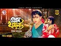 Bangla Movie PREM JAMUNA Ilias Kanchan Anju Rajib Bengali Movie 2017 Exclusive Release