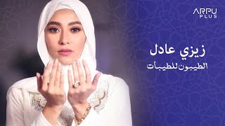 كلمات اغنية الطيبون للطيبات زيزي عادل