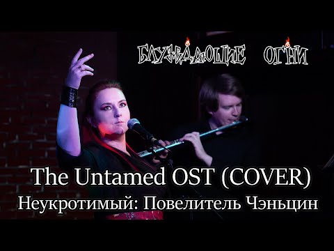 Блуждающие огни — Неукротимый | The Untamed OST - Неукротимый: Повелитель Чэньцин [Rus Cover, live]