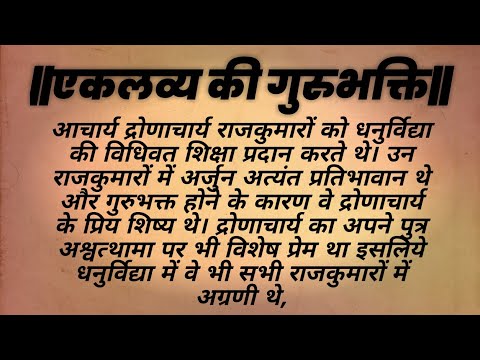 एकलव्य की गुरुभक्ति | गुरु दक्षिणा में दिया अपने हाथ का अंगूठा | पौराणिक कहानियाँ