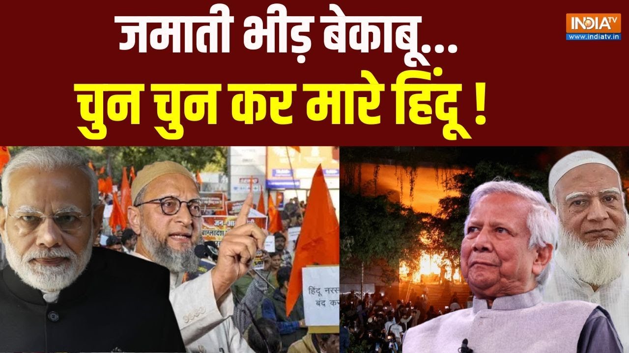 Bangladesh Violence Live : दुनिया में हिंदू आक्रोश...मुस्लिम की क्या स?