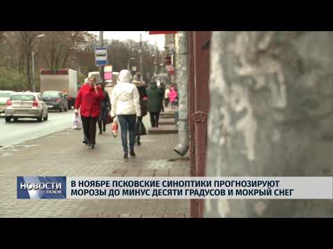 30.10.2018 # В ноябре псковские синоптики прогнозируют морозы до -10° и мокрый снег
