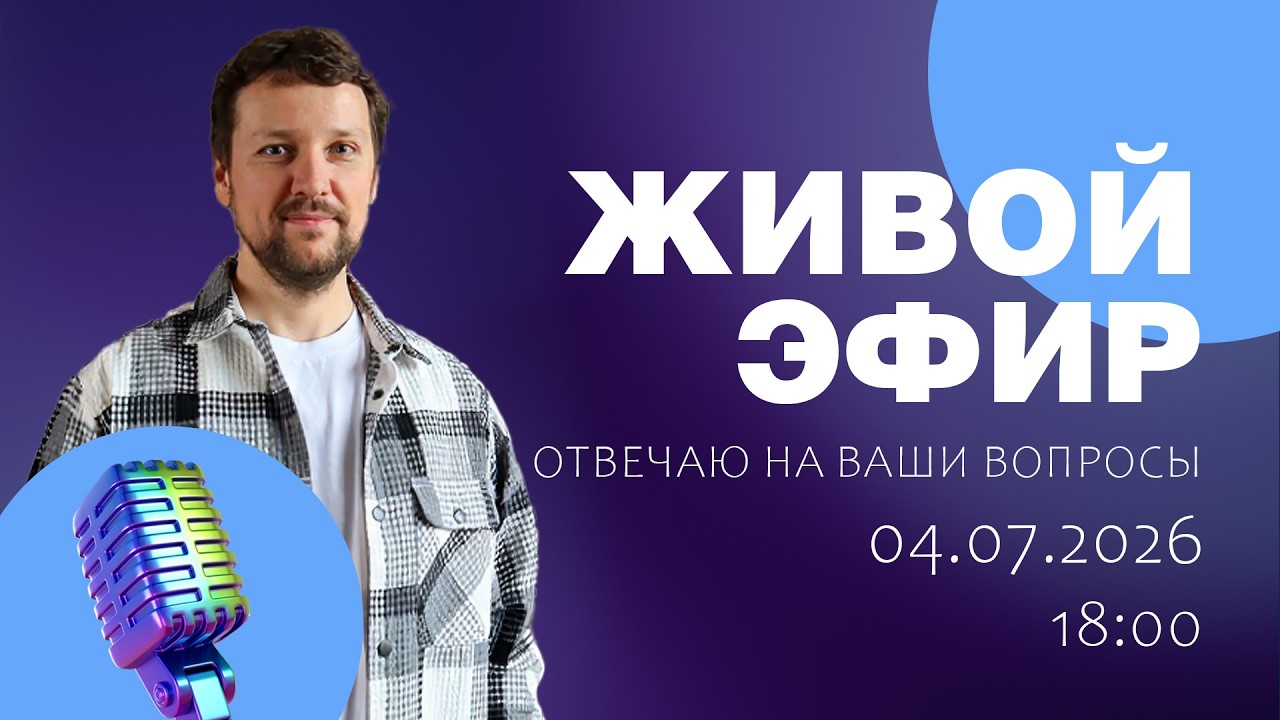 Стрим 4 июля 2026  (Ответы на вопросы. Общение)