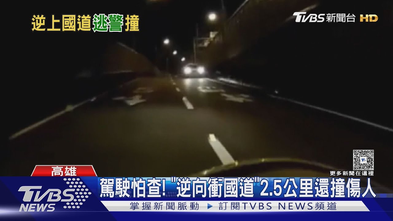 躲警攔查闖紅燈逃逸!男「逆向衝國道」撞人落跑 下場超慘