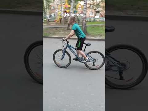 новичок 🆚 средний #дыбы#велик#вилли#козлик