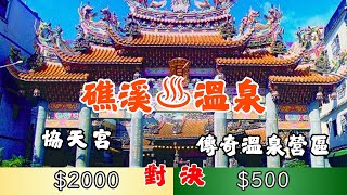 當溫泉營區VS香客湯屋｜真。車宿對決｜宜蘭礁溪2日花費7000元