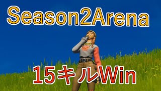 【フォートナイト】シーズン２アリーナ15キルWIN【fortnite】