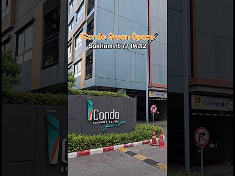 ห้ามพลาด ไอคอนโด สุขุมวิท 77 เฟส2 (24.83 ตร.ม.) 1 นอน 1น้ำ เฟอร์ครบ ติดโรบินสัน ลาดกระบัง - video