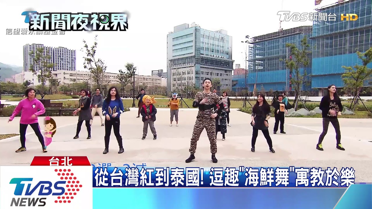 提倡永續漁業! 自編「海鮮舞」大小朋友夯