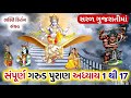 સંપૂર્ણ ગરુડ પુરાણ સરળ ગુજરાતીમાં સમ�