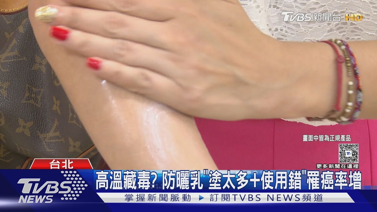高溫藏毒？　防曬乳「塗太多+使用錯」罹癌率增