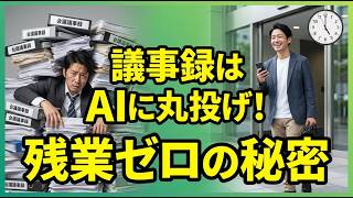 第2回・【残業激減】会議の議事録・1時間→5分に短縮！ChatGPT神活用術