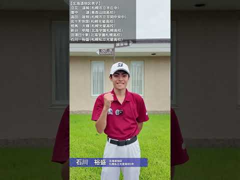 PGAジュニアゴルフ選手権 各チーム主将の意気込み②