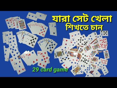 ২৯ কার্ড কিভাবে খেলে - বিস্তারিত নিয়ম | How to Play 29 Card game in Bangla trips || সেট খেলার নিয়ম