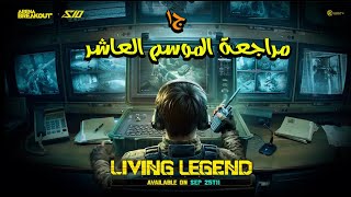 مراجعة الموسم العاشر من أرينا بريك أوت:مراجعة مفصلة ج1