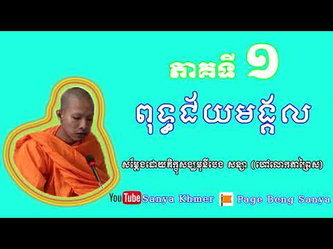 ពុទ្ធជ័យមង្គល _ សម្ដែងដោយលោកតាព្រៃស _ Poutth Chyomngkol Part 01 [Sanya Khmer] 2018 Video