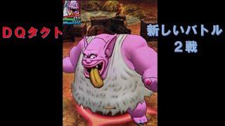 【DQタクト】 #4  ドラゴンクエスト