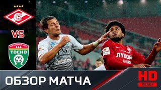 18.04.2018г. Спартак - Тосно - 1:1. (4:5 по пен.). Обзор матча