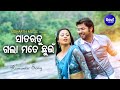 Sata Rutu Gala Mate Chhuin Romantic Film Song Udit Narayan Sabya Archita Sidharth Music