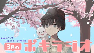 3月の -ポキラジオ2023- 【大遅刻すみません/春/メインに移行するかも？/お便りたくさん読む】