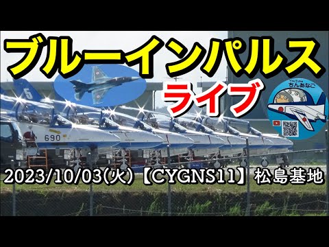 2023年 松島基地訓練 3rd・F-2B訓練 YouTubeライブ配信アーカイブのサムネイル