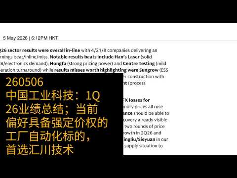 0506-中国工业科技：1Q26业绩总结；当前偏好具备强定价权的工厂自动化标的，首选汇川技术