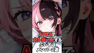 APEXで大トロールをかますぶいすぽメンバー2選 #ぶいすぽ #切り抜き #vtuber #雑学