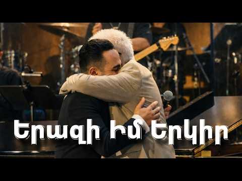 Երազի Իմ Երկիր (Live) — Ռոբերտ Ամիրխանյան & Մավր Մկրտչյան