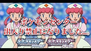 ポケモンセンター出入り禁止になりました…。＜ポケモンダイパ超縛り＞
