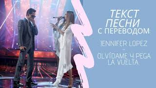 Jennifer Lopez - Olvida y pega la vuelta. Lyrics. Текст песни с переводом. Учим испанский