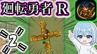 【廻転勇者:Reborn】=2=　無限餌袋つよいです
