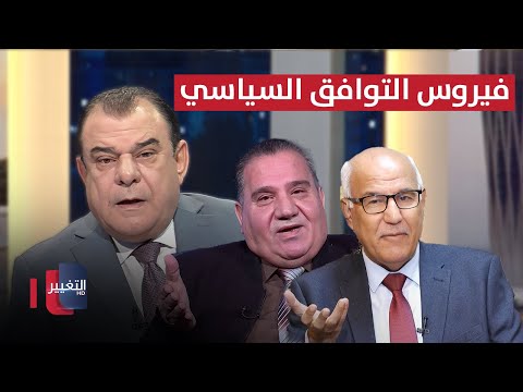 فيديو | فيروس التوافق السياسي.. استقرار مؤقت أم مرض مزمن | من بغداد مع نجم الربيعي