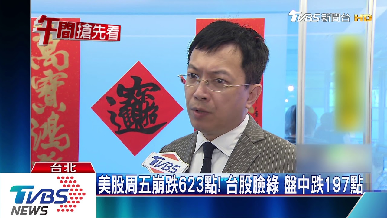 美股周五崩跌623點!台股臉綠 盤中跌197點