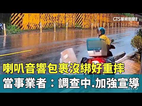 喇叭音響包裹沒綁好重摔　當事業者：調查中　加強宣導