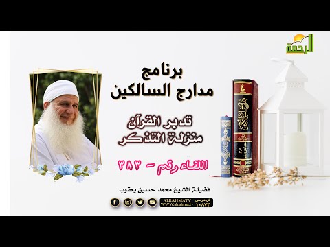تدبر القرآن منزلة التذكر برنامج مدارج السالكين اللقاء رقم 383 مع فضيلة الشيخ محمد حسين يعقوب