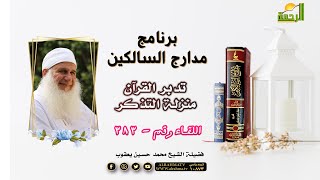 تدبر القرآن منزلة التذكر برنامج مدارج السالكين اللقاء رقم 383 مع فضيلة الشيخ محمد حسين يعقوب