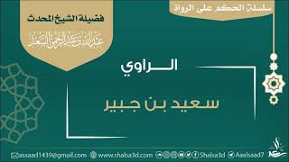 صورة الراوي سعيد بن جبير