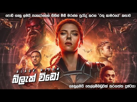 බ්ලැක් විඩොව් සම්පූර්ණ කතාවම සිංහලෙන් | Black Widow ‍Full Movie Sinhala | Sinhala Movie Review