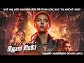 බ්ලැක් විඩොව් සම්පූර්ණ කතාවම සිංහලෙන් | Black Widow ‍Full Movie Sinhala | Sinhala Movie Review