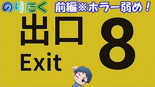 【のり】8番出口/前編【実況】