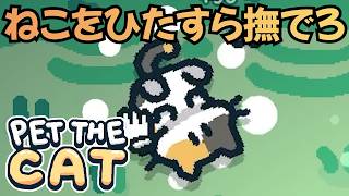 ひたすらねこを撫でるアリーナシューターローグライトがかわゆ面白い【なでねこ / PET THE CAT】