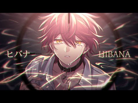 ヒバナ/ばぁう 【歌ってみた】