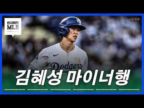 김혜성이 시범경기 4할에도 마이너로 가는 이유는?