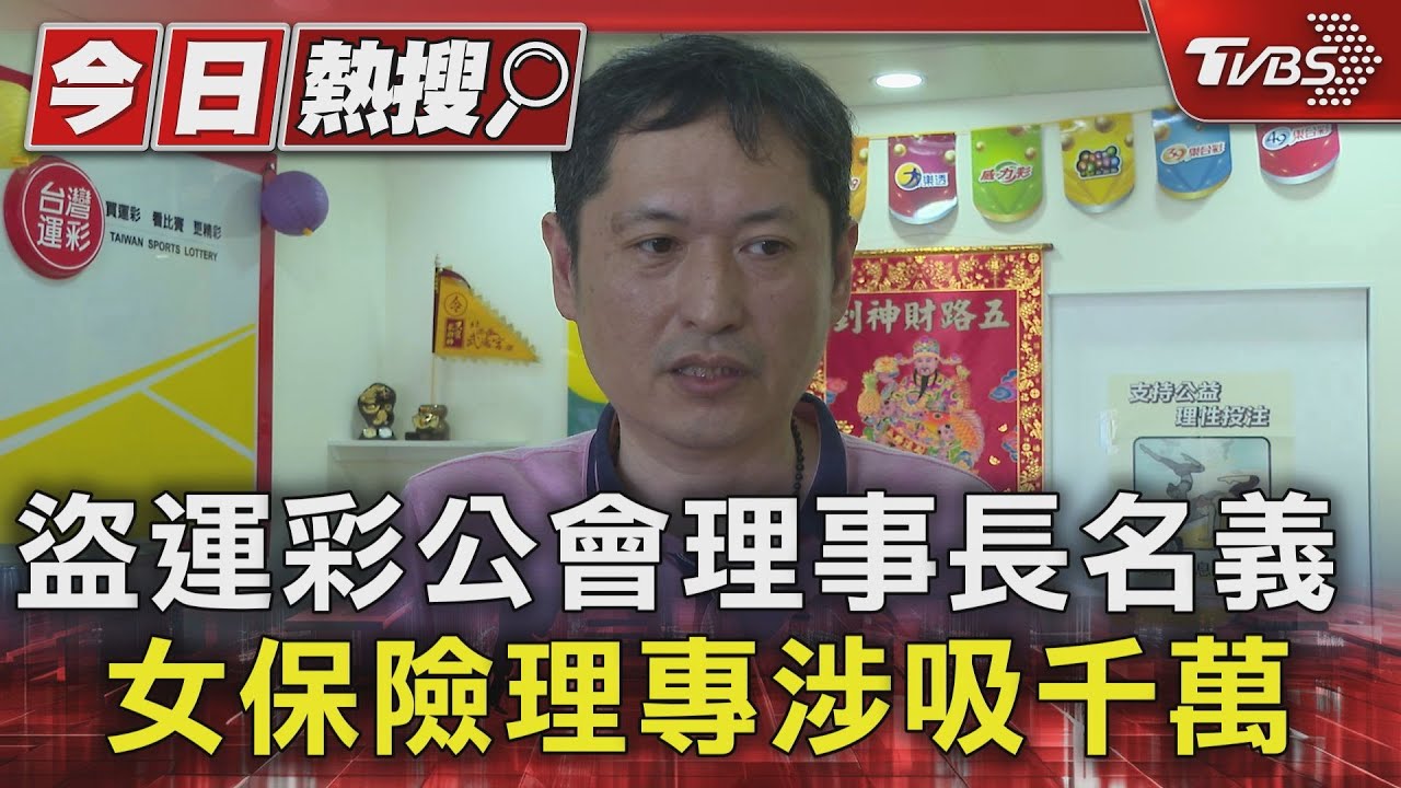 盜運彩公會理事長名義　女保險理專涉吸千萬