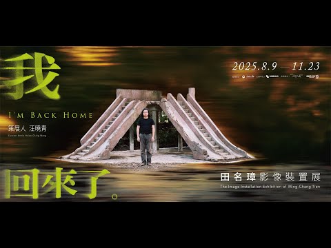 「我回來了」田名璋影像裝置展