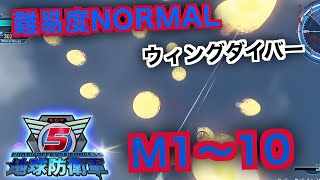 #1【地球防衛軍５】ウィングダイバー 難易度ノーマル オフソロ M1～10