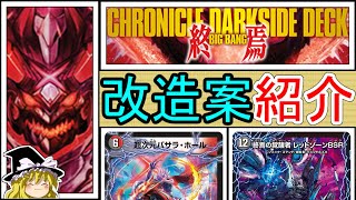 《終焉》改造案